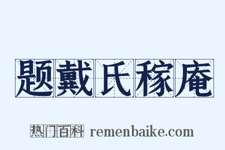 题戴氏稼庵是什么意思的图片